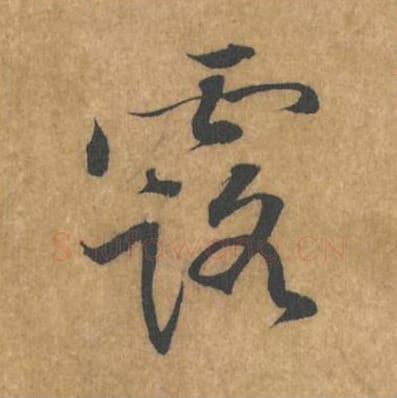 露毛笔行书的写法_黄庭坚书法行书露单字帖图片_摘自苦笋赋第082字
