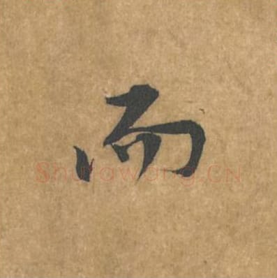 而毛笔行书的写法_黄庭坚书法行书而单字帖图片_摘自苦笋赋第083字