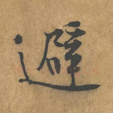 避毛笔行书的写法_黄庭坚书法行书避单字帖图片_摘自苦笋赋第084字