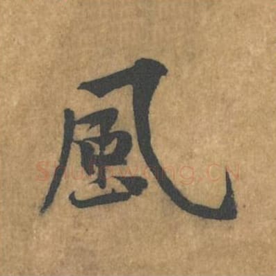 风毛笔行书的写法_黄庭坚书法行书风单字帖图片_摘自苦笋赋第085字