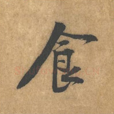 食毛笔行书的写法_黄庭坚书法行书食单字帖图片_摘自苦笋赋第087字