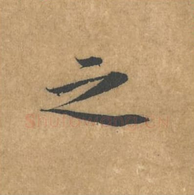 之毛笔行书的写法_黄庭坚书法行书之单字帖图片_摘自苦笋赋第090字