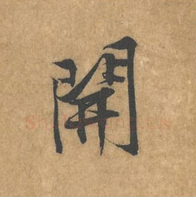 开毛笔行书的写法_黄庭坚书法行书开单字帖图片_摘自苦笋赋第091字