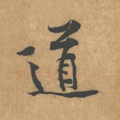 道毛笔行书的写法_黄庭坚书法行书道单字帖图片_摘自苦笋赋第092字