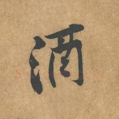 酒毛笔行书的写法_黄庭坚书法行书酒单字帖图片_摘自苦笋赋第093字