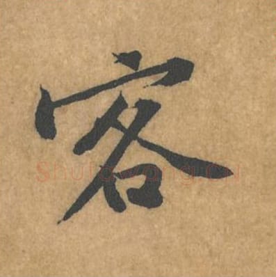 客毛笔行书的写法_黄庭坚书法行书客单字帖图片_摘自苦笋赋第094字
