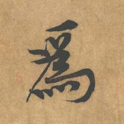 为毛笔行书的写法_黄庭坚书法行书为单字帖图片_摘自苦笋赋第095字