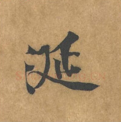 涎毛笔行书的写法_黄庭坚书法行书涎单字帖图片_摘自苦笋赋第098字