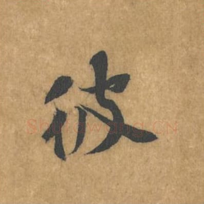 彼毛笔行书的写法_黄庭坚书法行书彼单字帖图片_摘自苦笋赋第099字