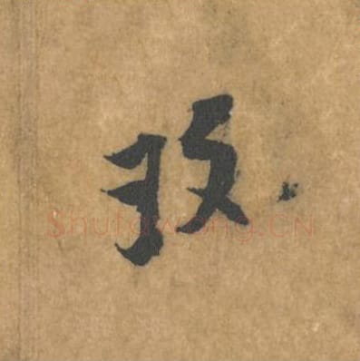 玫毛笔行书的写法_黄庭坚书法行书玫单字帖图片_摘自苦笋赋第101字