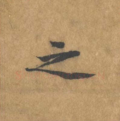 之毛笔行书的写法_黄庭坚书法行书之单字帖图片_摘自苦笋赋第102字