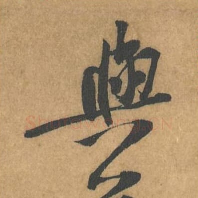 与梦毛笔行书的写法_黄庭坚书法行书与梦单字帖图片_摘自苦笋赋第103-104字
