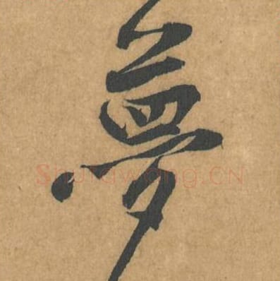 梦毛笔行书的写法_黄庭坚书法行书梦单字帖图片_摘自苦笋赋第104字