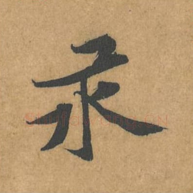 汞毛笔行书的写法_黄庭坚书法行书汞单字帖图片_摘自苦笋赋第105字