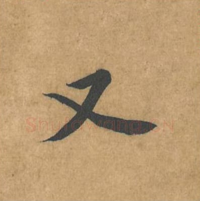又毛笔行书的写法_黄庭坚书法行书又单字帖图片_摘自苦笋赋第106字
