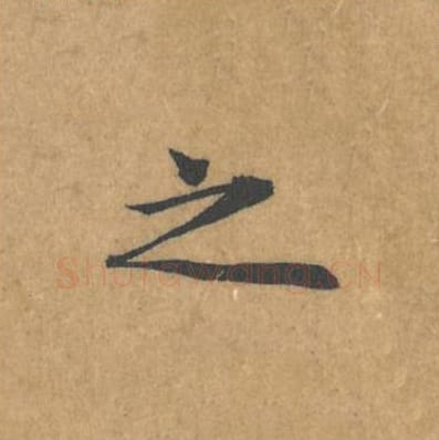之毛笔行书的写法_黄庭坚书法行书之单字帖图片_摘自苦笋赋第110字