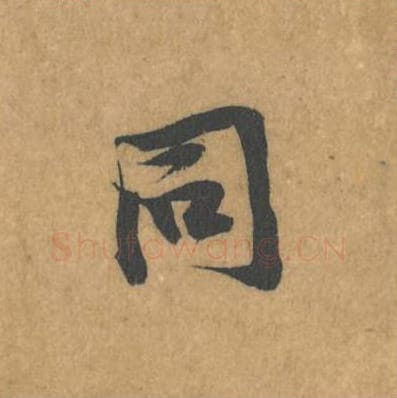 同毛笔行书的写法_黄庭坚书法行书同单字帖图片_摘自苦笋赋第111字