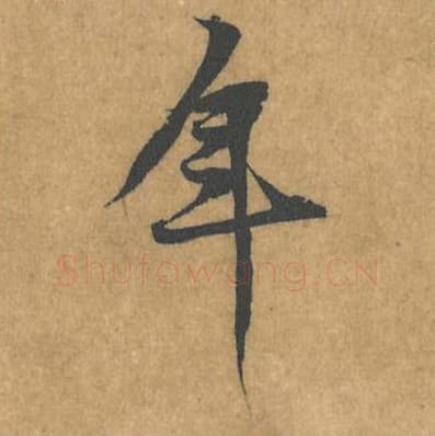 年毛笔行书的写法_黄庭坚书法行书年单字帖图片_摘自苦笋赋第112字