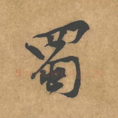 蜀毛笔行书的写法_黄庭坚书法行书蜀单字帖图片_摘自苦笋赋第113字