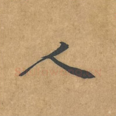 人毛笔行书的写法_黄庭坚书法行书人单字帖图片_摘自苦笋赋第114字
