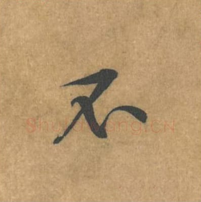 不毛笔行书的写法_黄庭坚书法行书不单字帖图片_摘自苦笋赋第118字