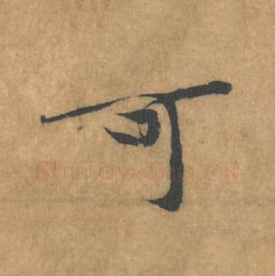 可毛笔行书的写法_黄庭坚书法行书可单字帖图片_摘自苦笋赋第119字