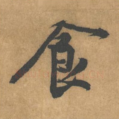 食毛笔行书的写法_黄庭坚书法行书食单字帖图片_摘自苦笋赋第120字