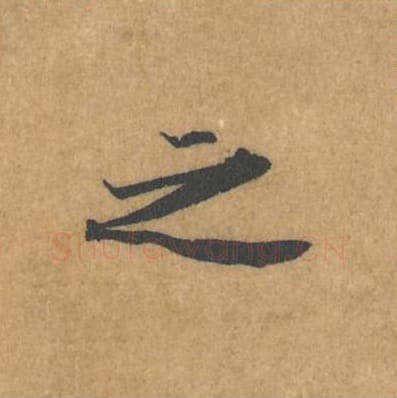 之毛笔行书的写法_黄庭坚书法行书之单字帖图片_摘自苦笋赋第122字