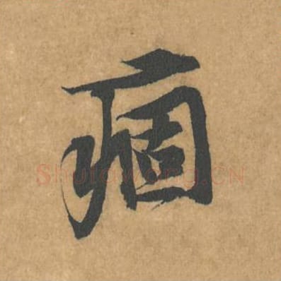 痼毛笔行书的写法_黄庭坚书法行书痼单字帖图片_摘自苦笋赋第124字