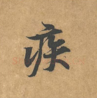 疾毛笔行书的写法_黄庭坚书法行书疾单字帖图片_摘自苦笋赋第125字