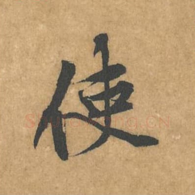 使毛笔行书的写法_黄庭坚书法行书使单字帖图片_摘自苦笋赋第126字