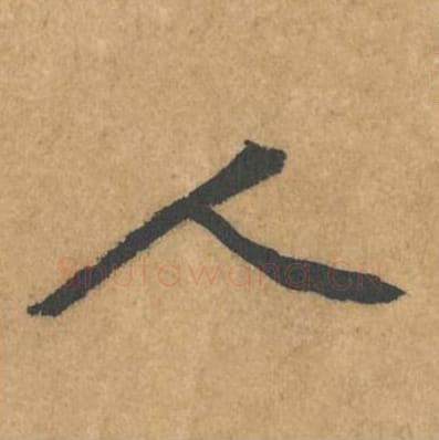 人毛笔行书的写法_黄庭坚书法行书人单字帖图片_摘自苦笋赋第127字