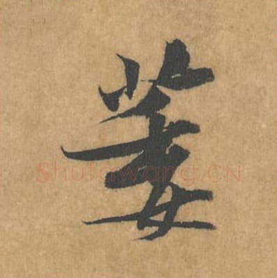 萎毛笔行书的写法_黄庭坚书法行书萎单字帖图片_摘自苦笋赋第128字