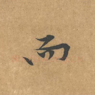 而毛笔行书的写法_黄庭坚书法行书而单字帖图片_摘自苦笋赋第129字