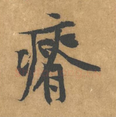 瘠毛笔行书的写法_黄庭坚书法行书瘠单字帖图片_摘自苦笋赋第130字