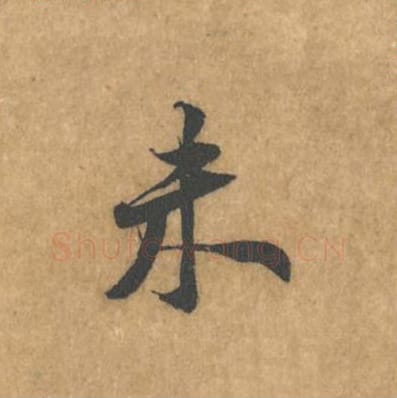 未毛笔行书的写法_黄庭坚书法行书未单字帖图片_摘自苦笋赋第133字