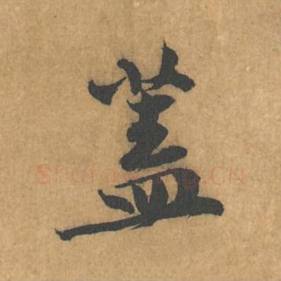 盖毛笔行书的写法_黄庭坚书法行书盖单字帖图片_摘自苦笋赋第138字