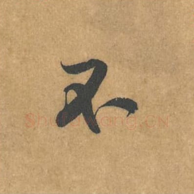 不毛笔行书的写法_黄庭坚书法行书不单字帖图片_摘自苦笋赋第141字