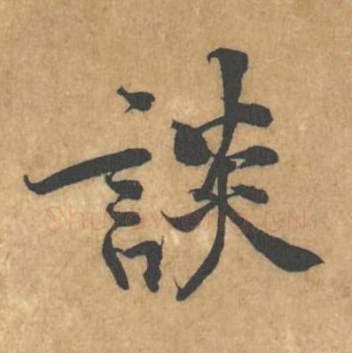 谈毛笔行书的写法_黄庭坚书法行书谈单字帖图片_摘自苦笋赋第142字