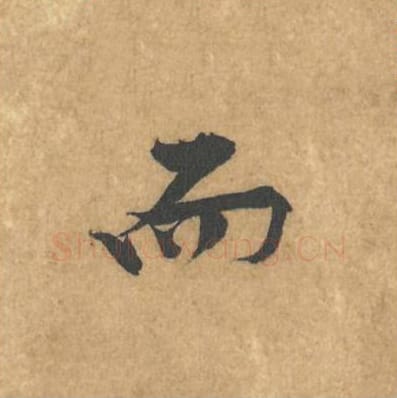 而毛笔行书的写法_黄庭坚书法行书而单字帖图片_摘自苦笋赋第143字