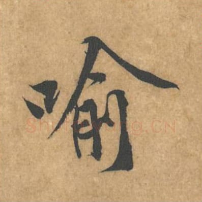 喻毛笔行书的写法_黄庭坚书法行书喻单字帖图片_摘自苦笋赋第144字