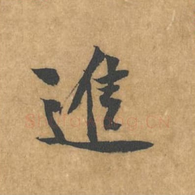 进毛笔行书的写法_黄庭坚书法行书进单字帖图片_摘自苦笋赋第147字