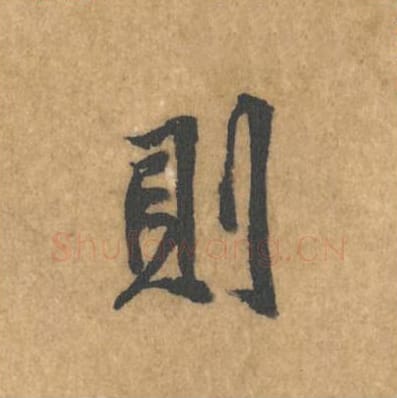 则毛笔行书的写法_黄庭坚书法行书则单字帖图片_摘自苦笋赋第148字