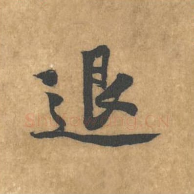 退毛笔行书的写法_黄庭坚书法行书退单字帖图片_摘自苦笋赋第151字