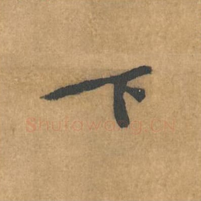 下毛笔行书的写法_黄庭坚书法行书下单字帖图片_摘自苦笋赋第155字