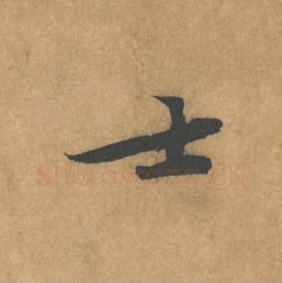 士毛笔行书的写法_黄庭坚书法行书士单字帖图片_摘自苦笋赋第156字