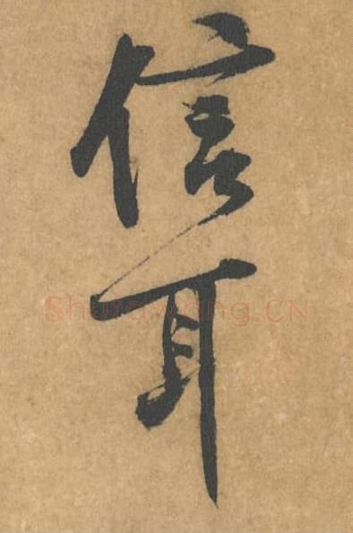信耳毛笔行书的写法_黄庭坚书法行书信耳单字帖图片_摘自苦笋赋第157字