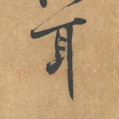 耳毛笔行书的写法_黄庭坚书法行书耳单字帖图片_摘自苦笋赋第157-158字