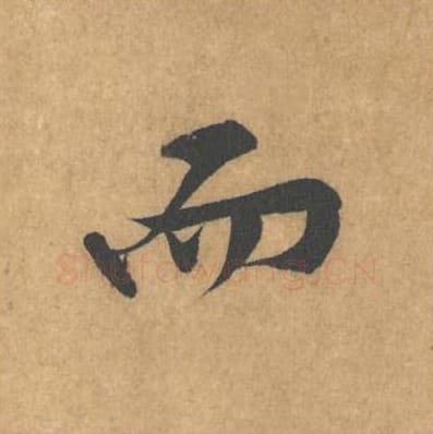 而毛笔行书的写法_黄庭坚书法行书而单字帖图片_摘自苦笋赋第159字
