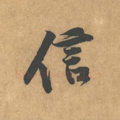 信毛笔行书的写法_黄庭坚书法行书信单字帖图片_摘自苦笋赋第161字